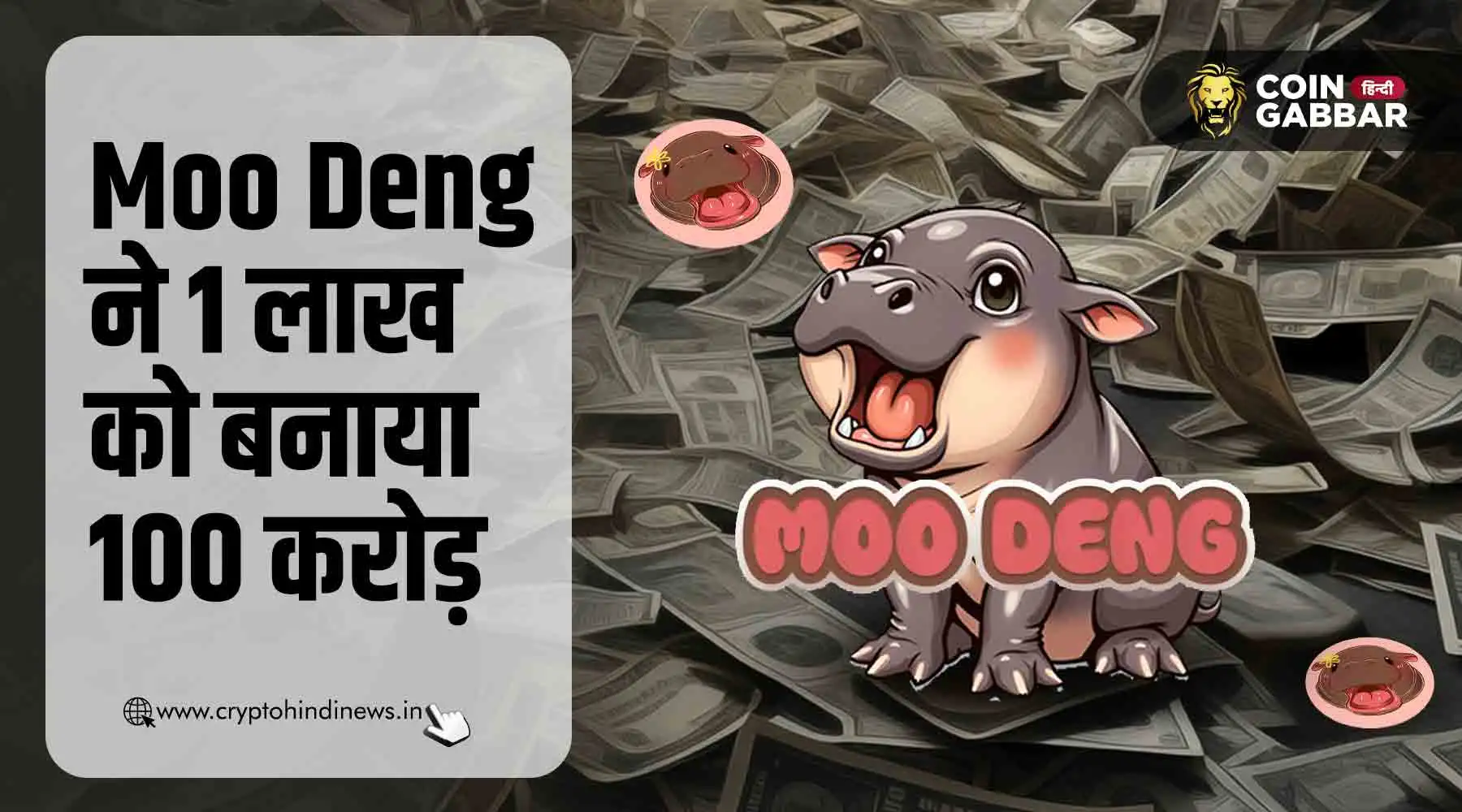 Moo Deng ने 17 दिन में 1 लाख रूपए को बनाया 100 करोड़
