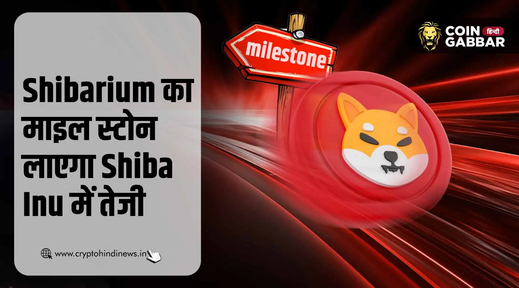 Shibarium ने बनाया माइलस्टोन, अब आएगी Shiba Inu में तेजी