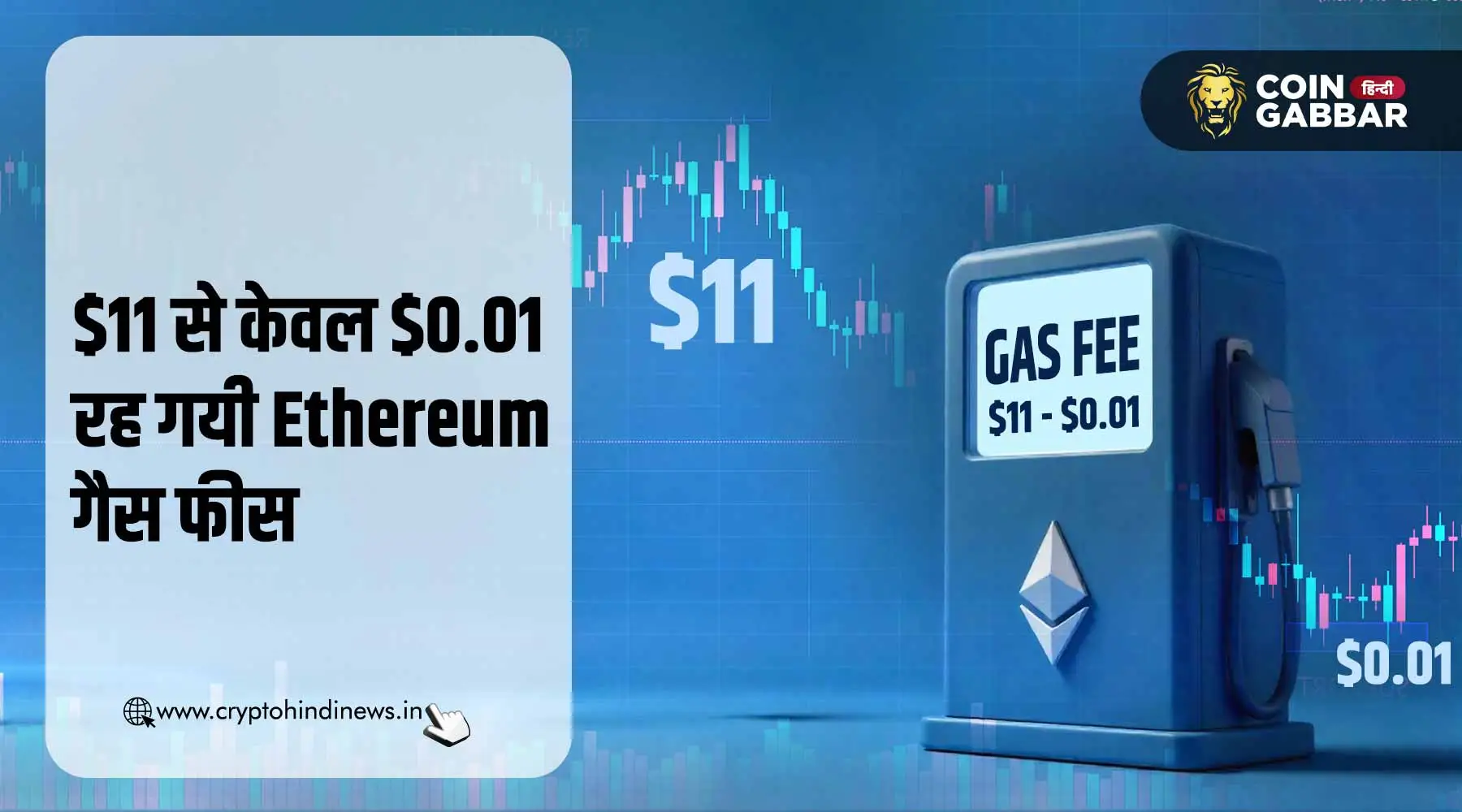 Ethereum Gas Fees $0.01 के रिकॉर्ड लो लेवल पर, जानिये क्यों?