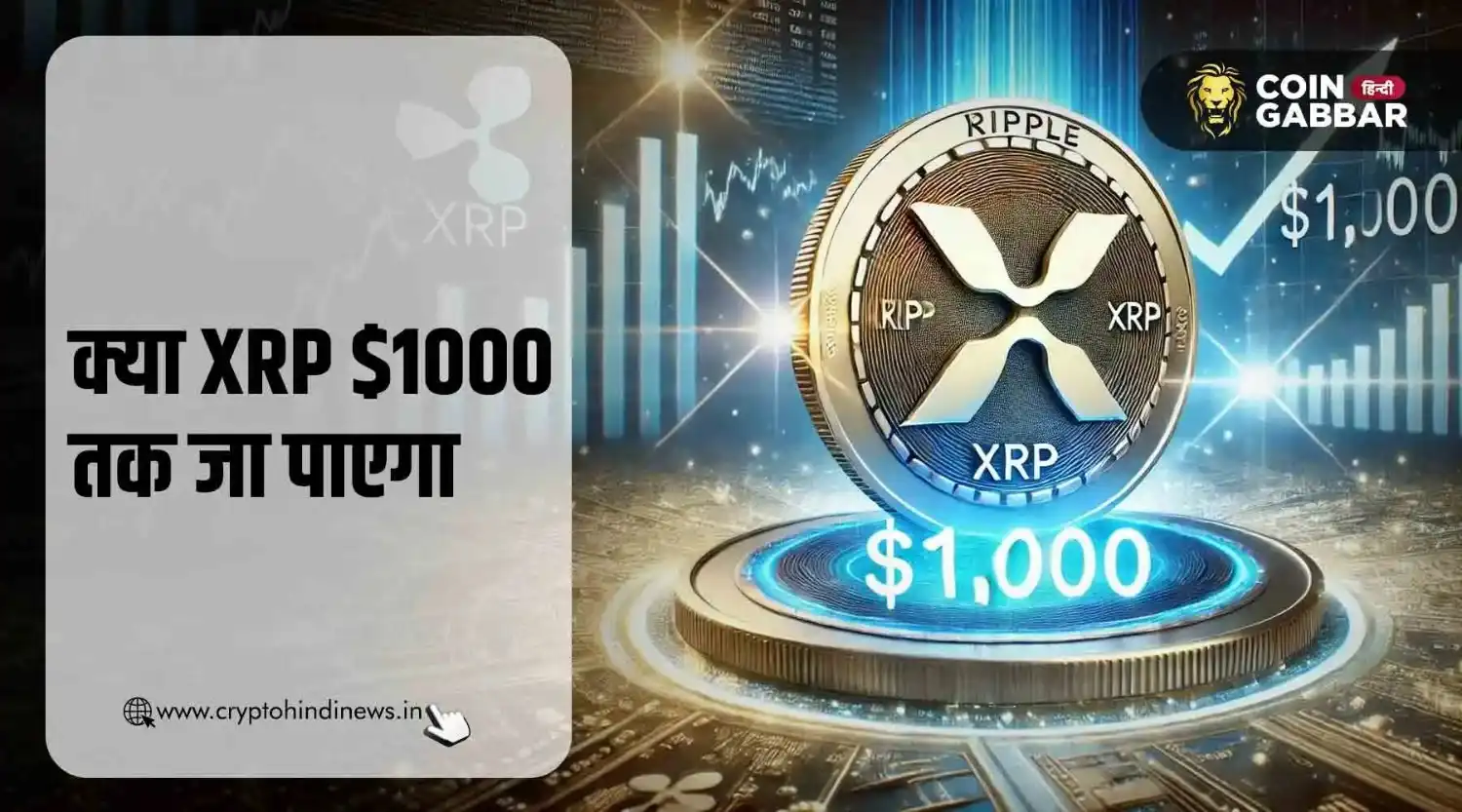 क्या XRP $1000 को पार कर पाएगा, जानिये सम्भावना