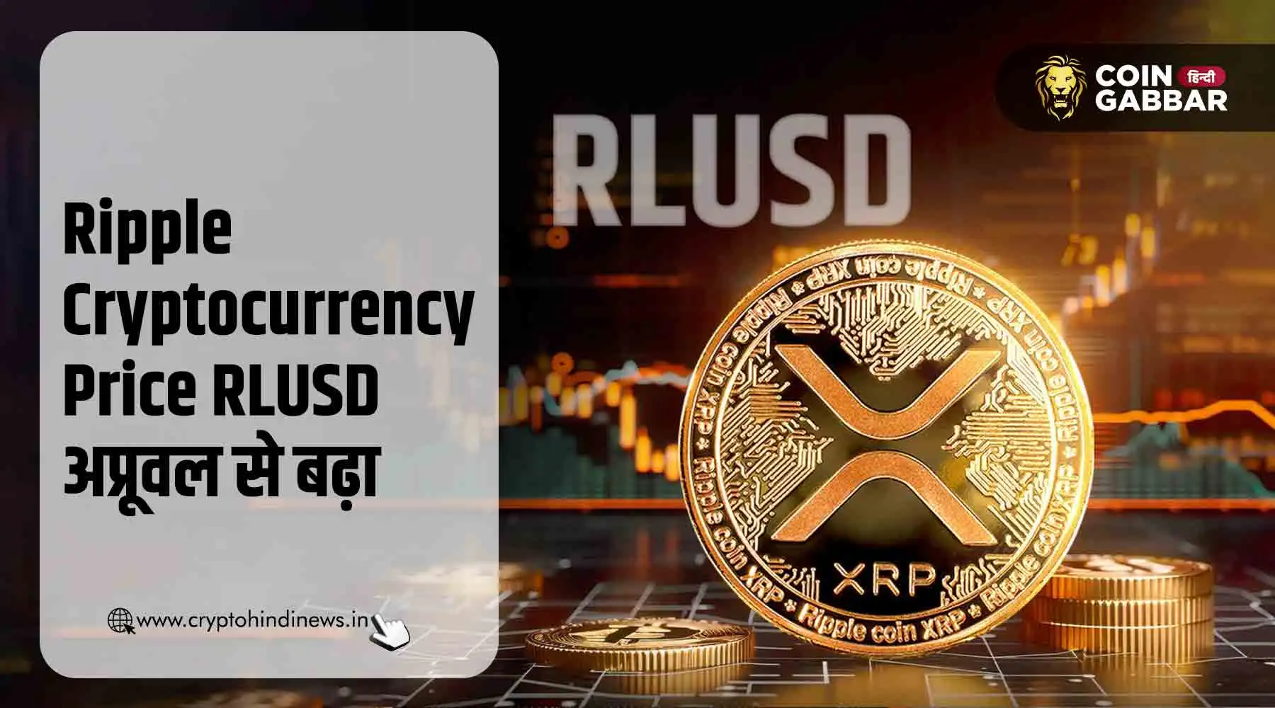 Ripple Cryptocurrency Price, RLUSD अप्रूवल से XRP में तेजी
