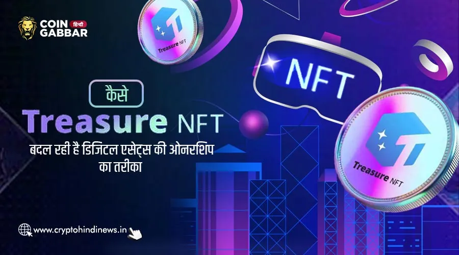 Treasure NFT कैसे बदल रही है डिजिटल एसेट की ओनरशिप का तरीका