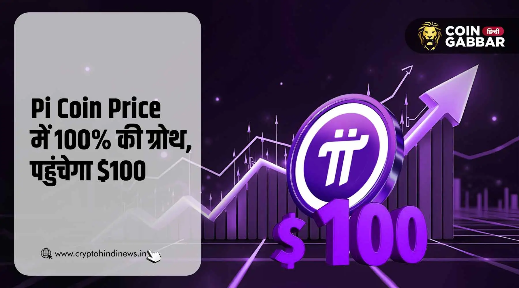 Pi Coin Price में 100% की ग्रोथ, $100 पर है नजर