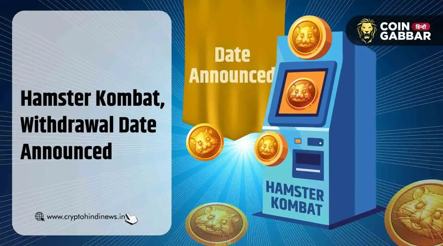 Hamster Kombat Withdrawal Date, जाने कैसे निकाले टोकन