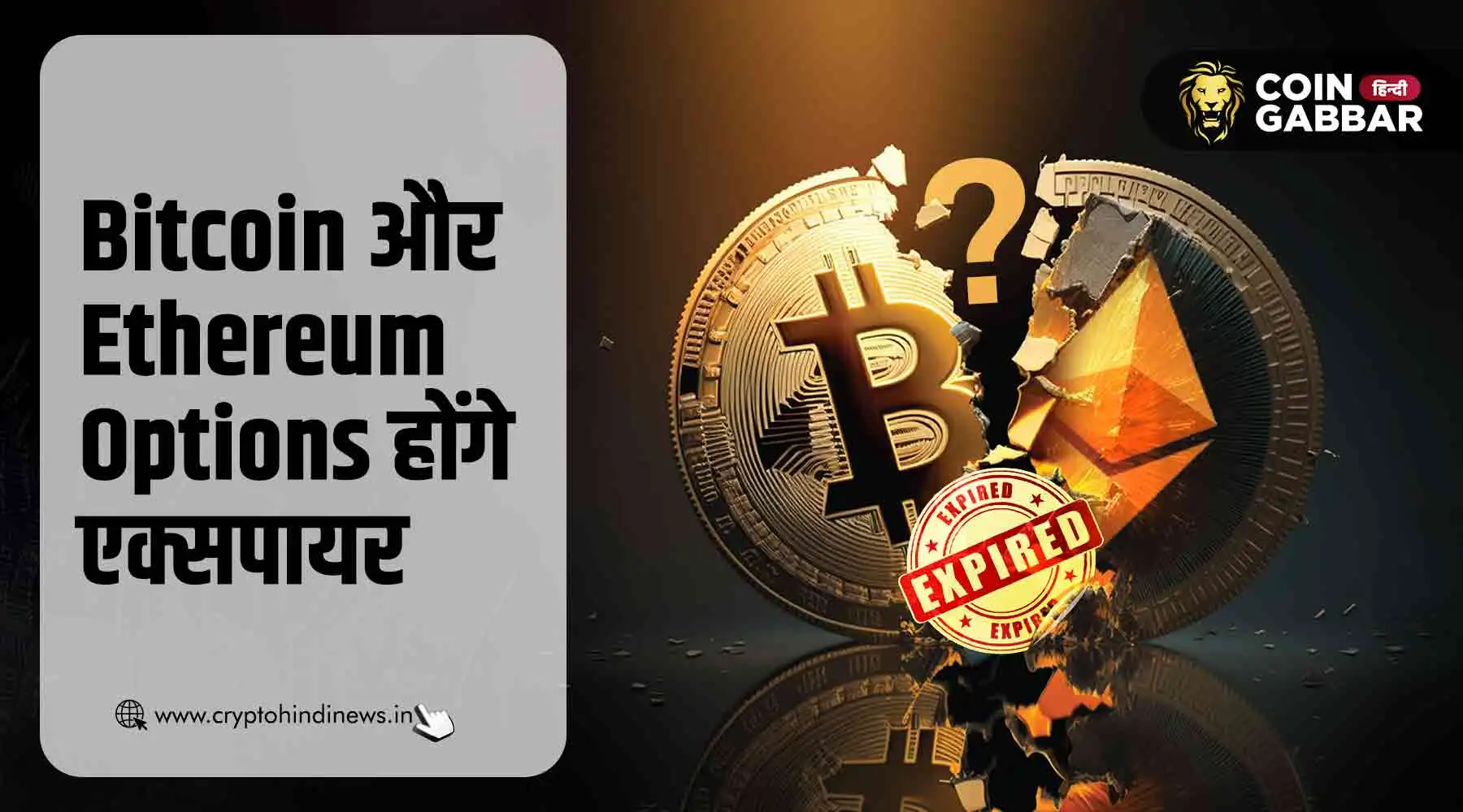 Bitcoin और Ethereum Options $4.26B एक्सपायरी का करेंगे सामना