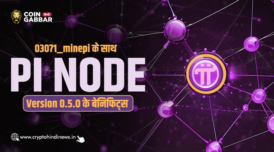 03071_minepi के साथ जाने Pi Node Version 0.5.0 के बेनिफिट्स