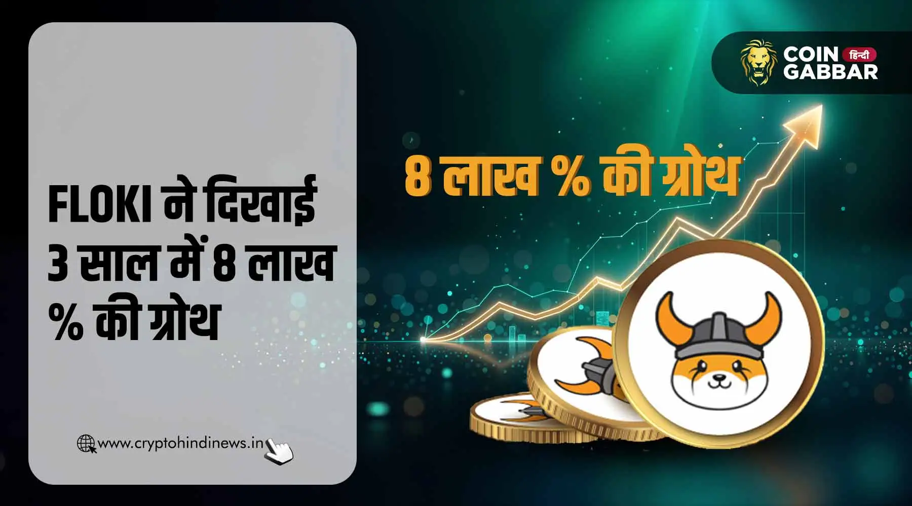 मात्र 3 साल में 8 लाख % की ग्रोथ दिखा चुका है FLOKI