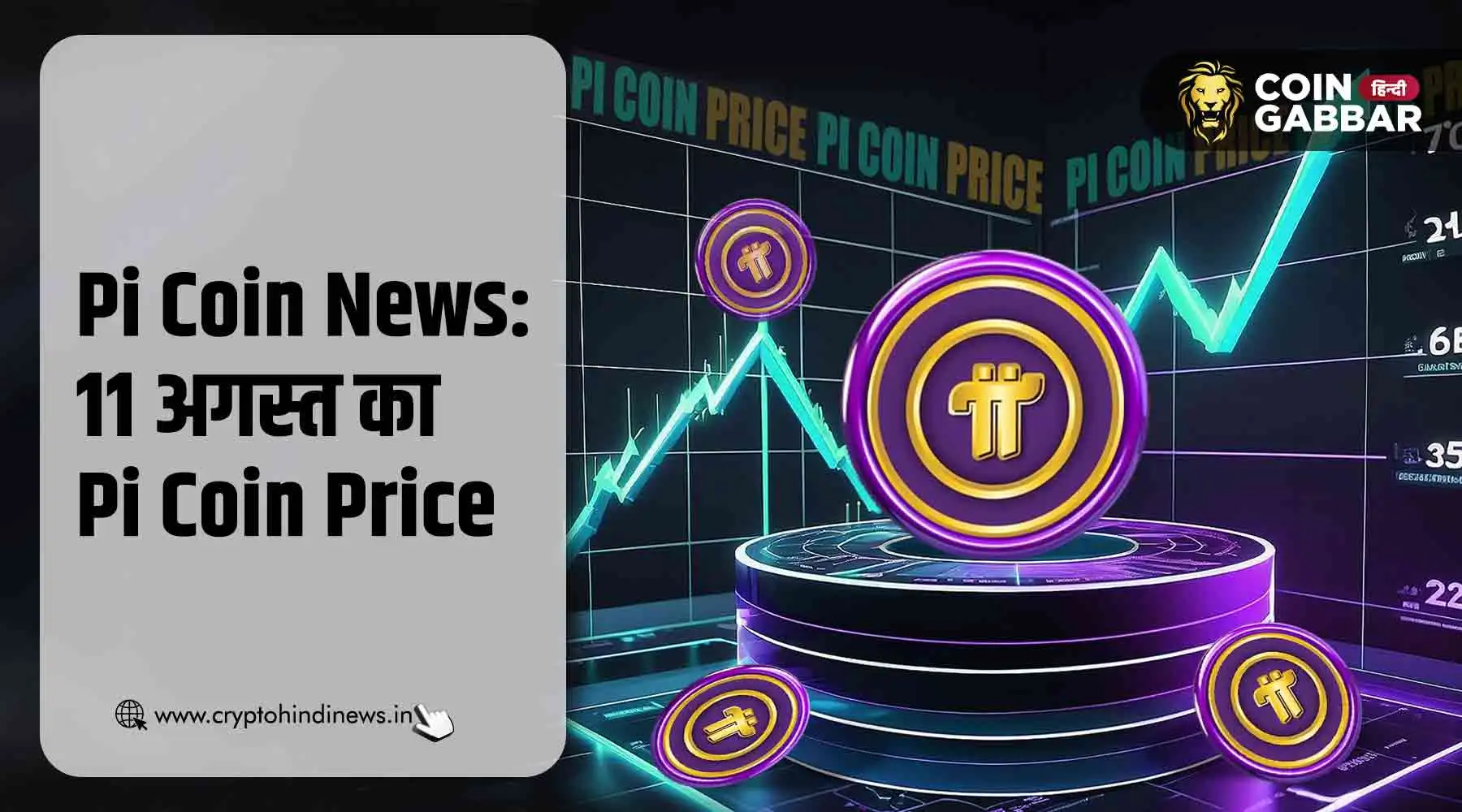 Pi Coin News: आज का Pi Coin का प्राइस &#8211; 11 अगस्त