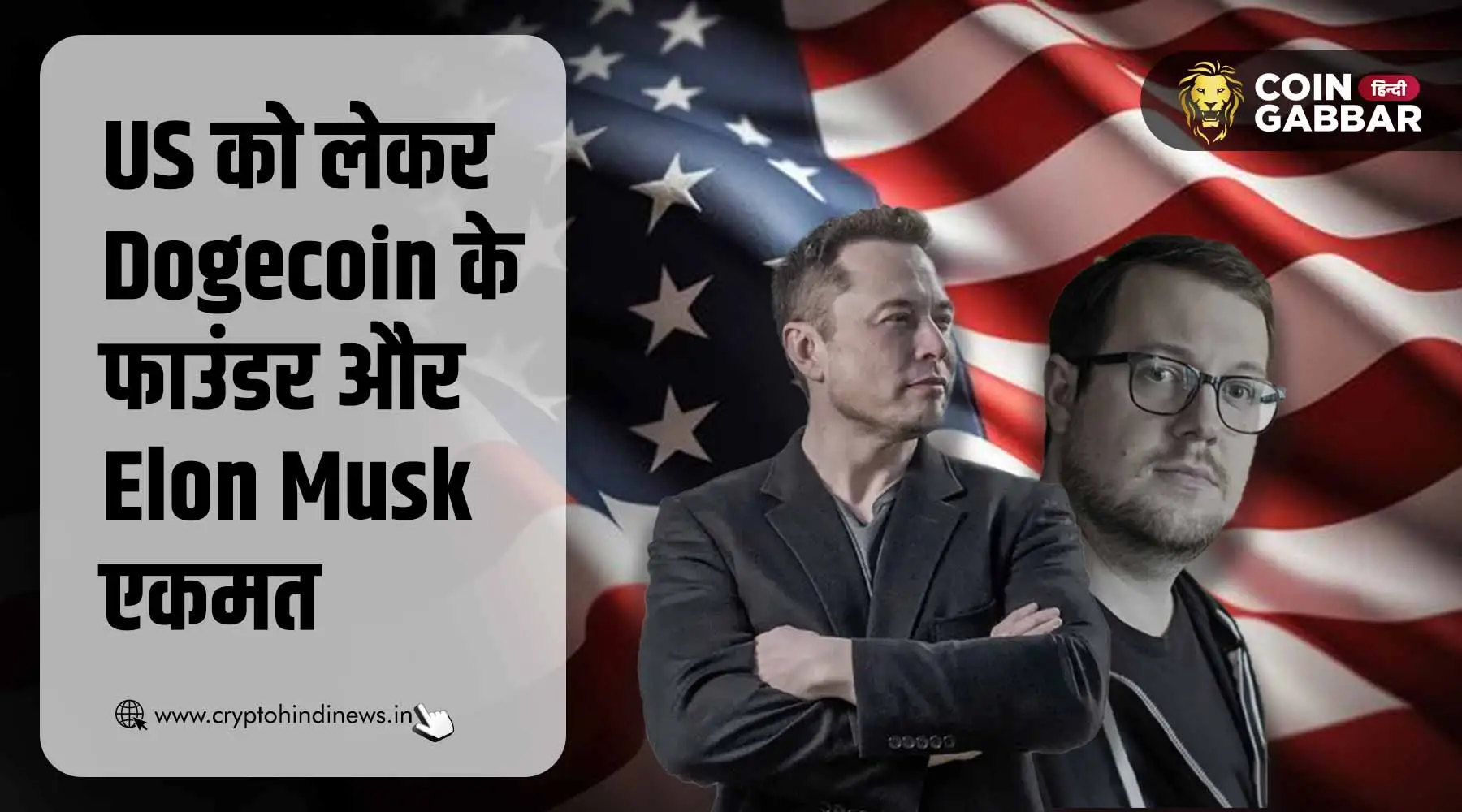 DOGE फाउंडर और Musk के मिले सुर, क्या किसी डील के है संकेत