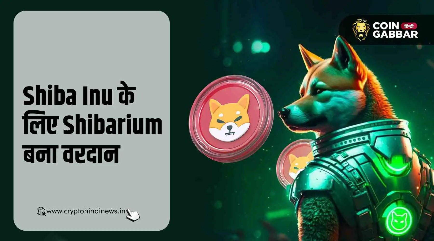 Shiba Inu के लिए बेनिफिशियल साबित हुआ Shibarium