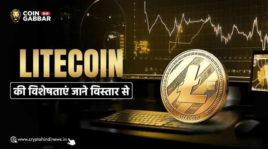 जानें Litecoin की प्रमुख विशेषताएँ क्या है, क्यों है यह खास