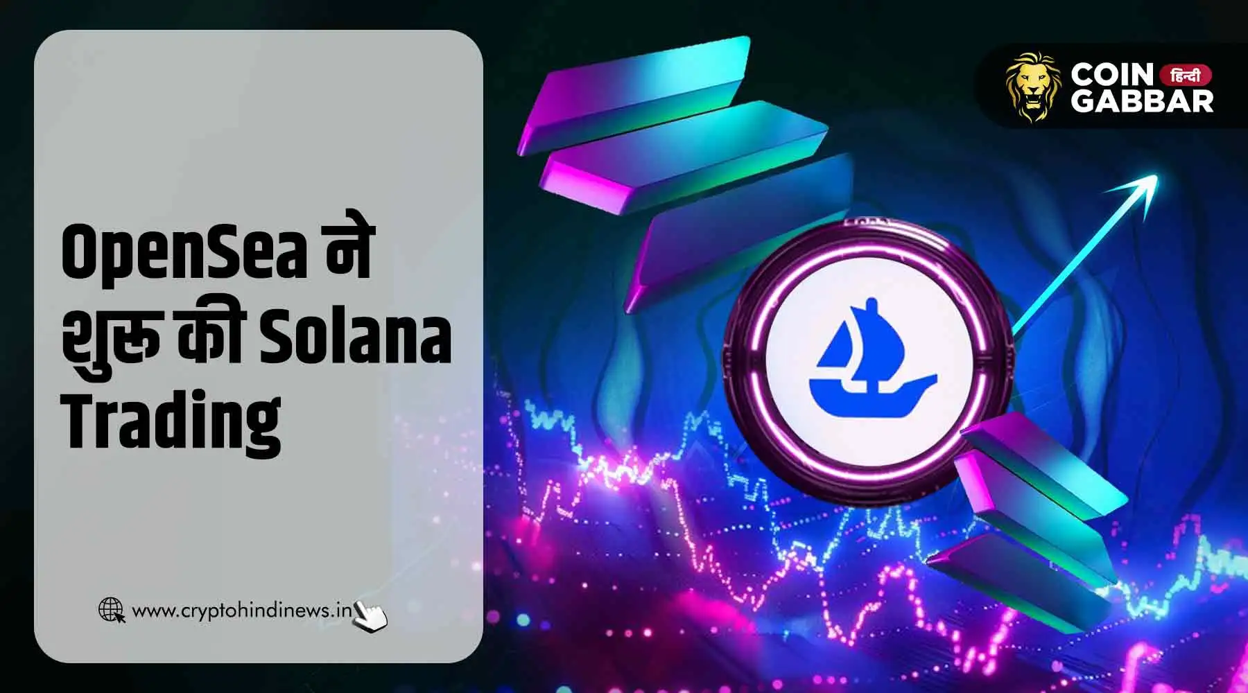 OpenSea प्लेटफार्म ने यूज़र्स के लिए शुरू की Solana Trading