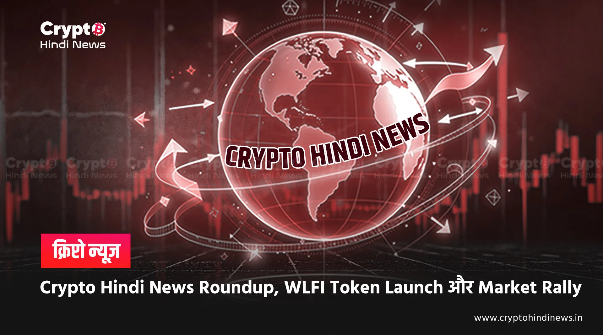 Crypto Hindi News Roundup, WLFI Token Launch और Market Rally