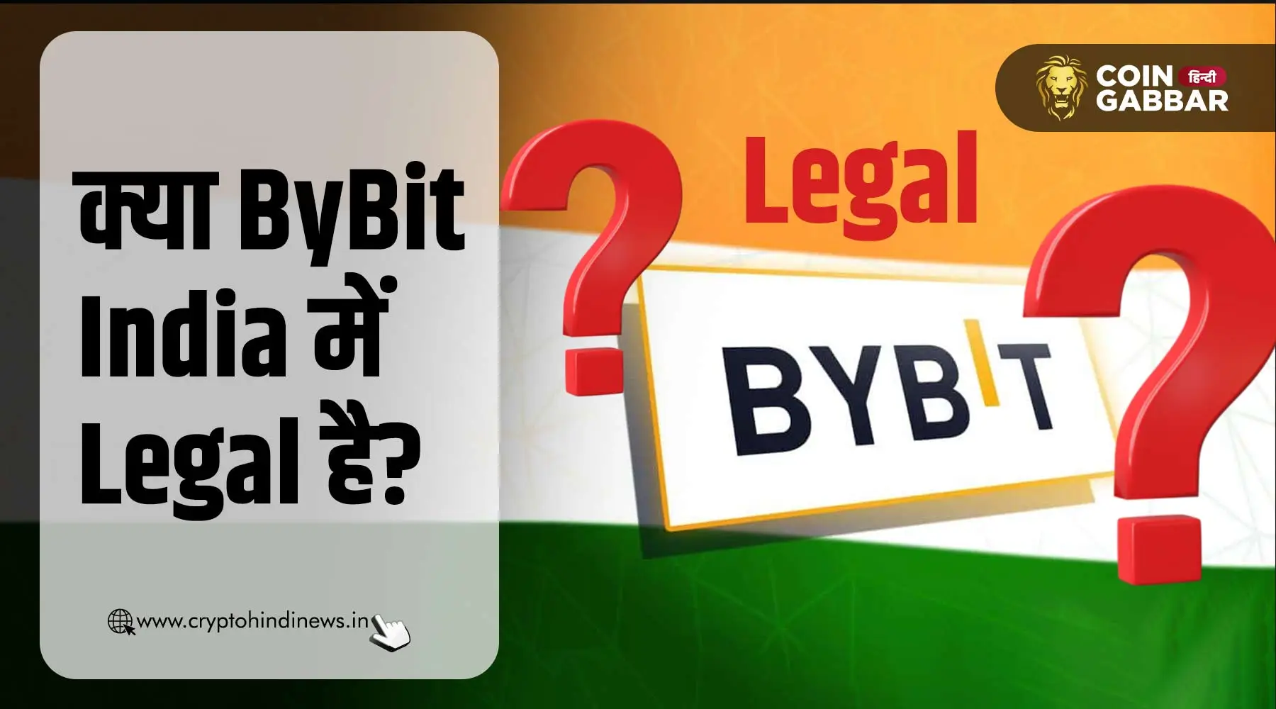 क्या ByBit India में Legal है? जानें इसका पूरा सच!