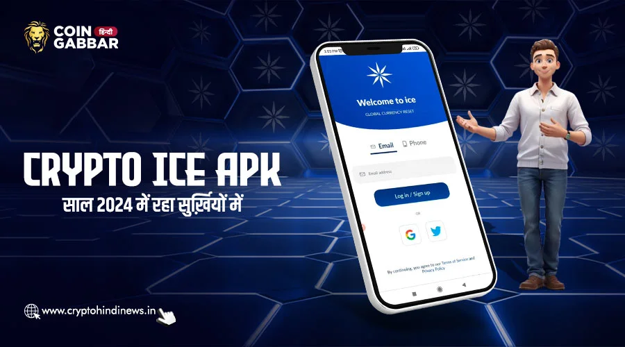 2024 में सबसे ज्यादा सुर्ख़ियों में रहा Crypto Ice APK