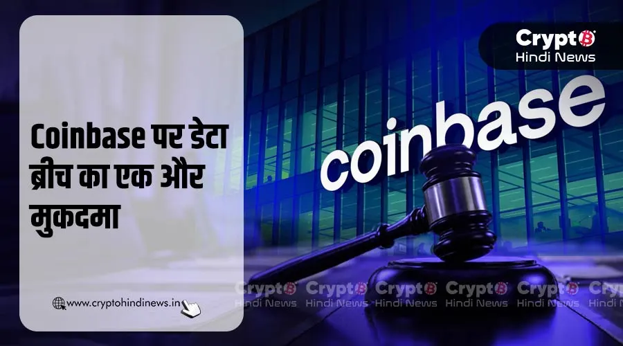 Coinbase पर डेटा ब्रीच का एक और मुकदमा