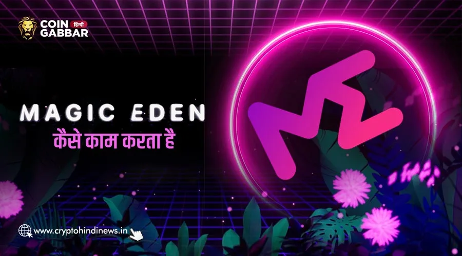 Magic Eden कैसे काम करता है, जानें वर्किंग प्रोसेस