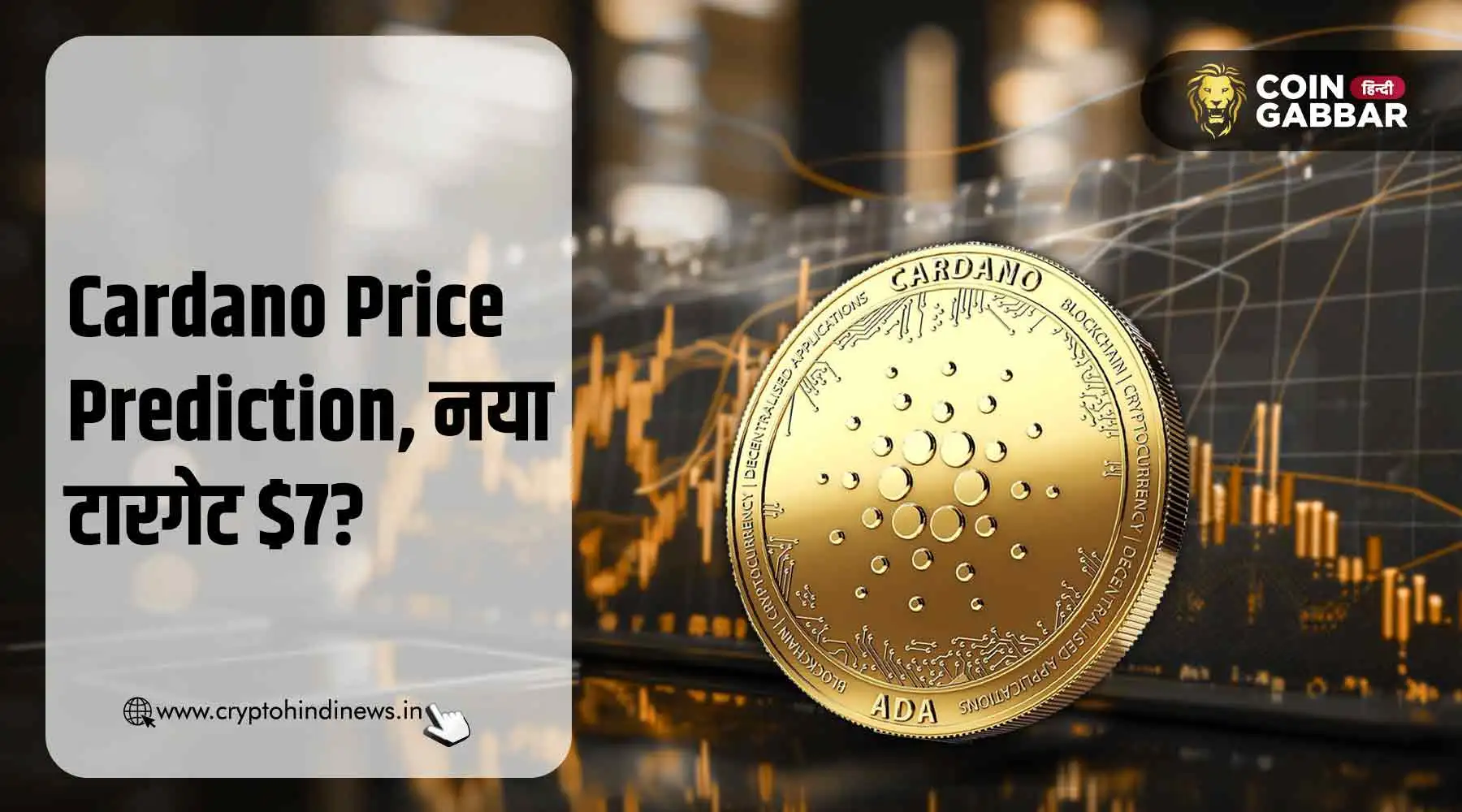 Cardano Price Prediction, नया टारगेट $7, क्या होगा मुमकिन