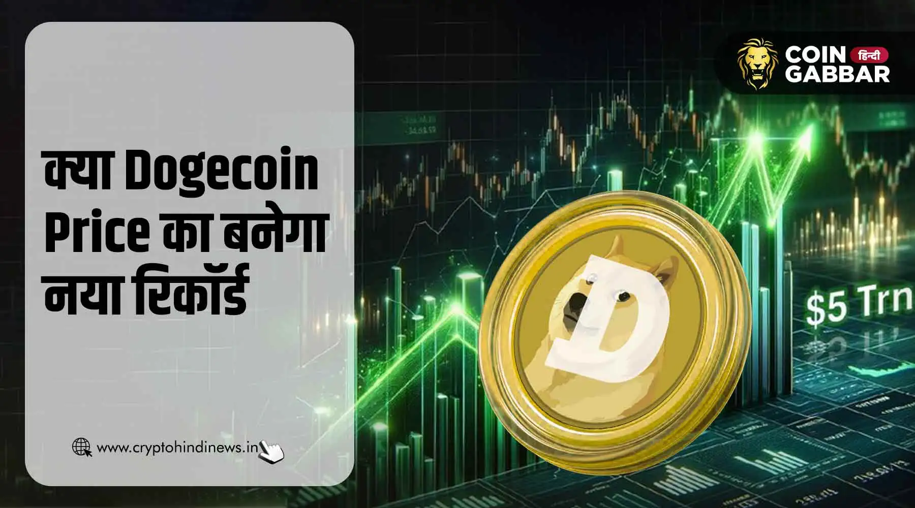क्या Dogecoin Price तोड़ेगी रिकॉर्ड, Analyst क्या कहते हैं