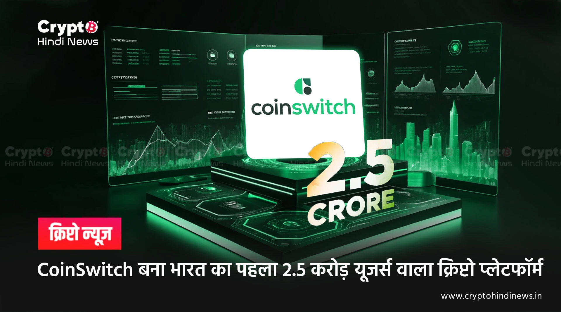 CoinSwitch बना भारत का पहला 2.5 करोड़ यूजर्स वाला क्रिप्टो प्लेटफॉर्म