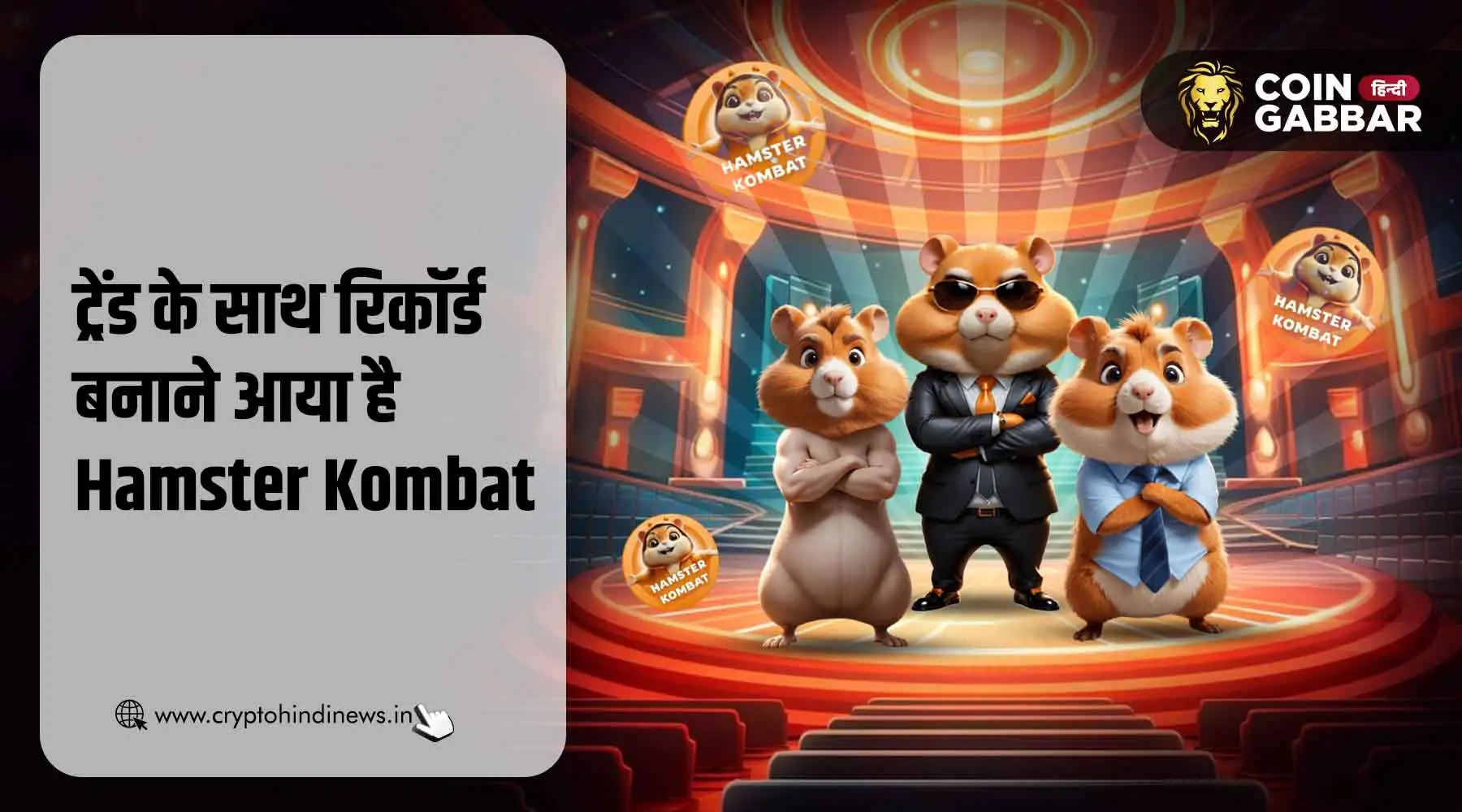 लगातार रिकॉर्ड पर रिकॉर्ड बनाता जा रहा है Hamster Kombat