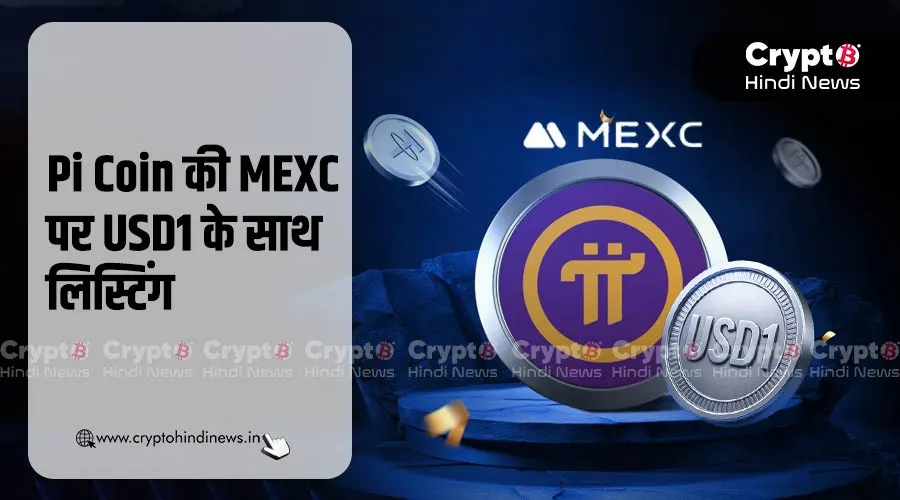 Pi Coin की MEXC Exchange पर USD1 के साथ लिस्टिंग