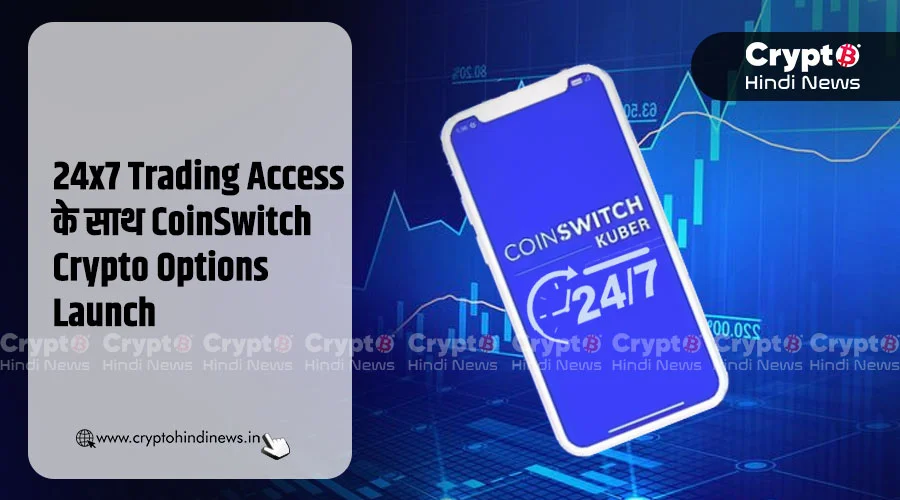 CoinSwitch Crypto Options Launch, मिलेगा 24x7 Trading Access