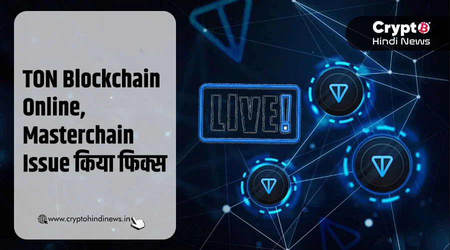 TON Blockchain ने Masterchain Issue किया फिक्स