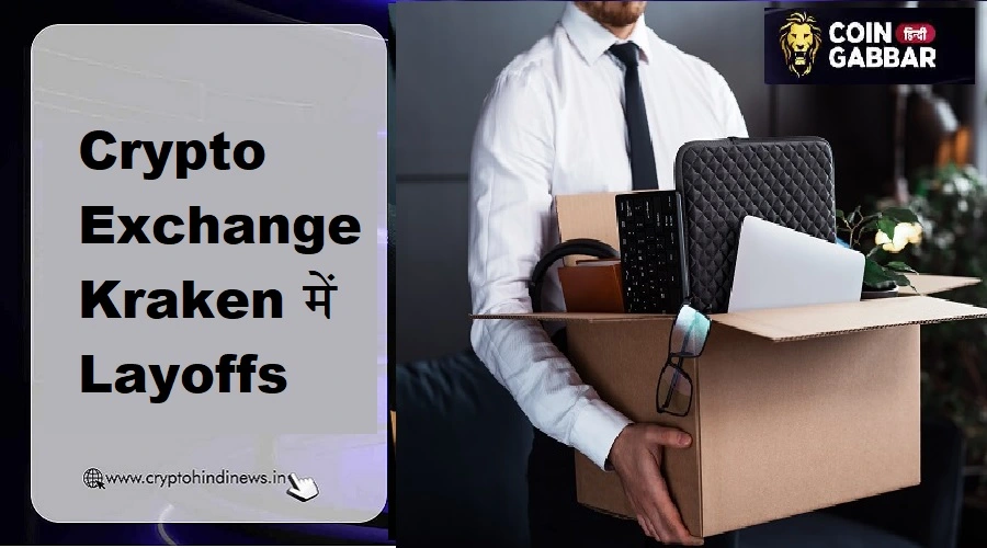 Crypto Exchange Kraken Layoffs, जानिए क्या है मुख्य वजह