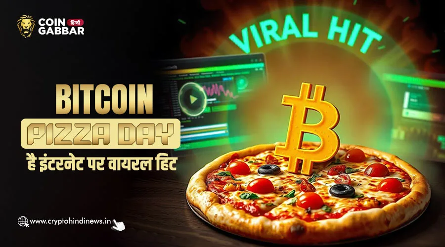 Bitcoin Pizza Day: क्रिप्टो हिस्ट्री का सबसे यादगार पल