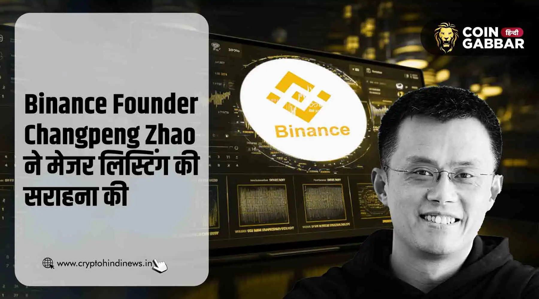 Binance Founder Changpeng Zhao BNB की नई लिस्टिंग से खुश