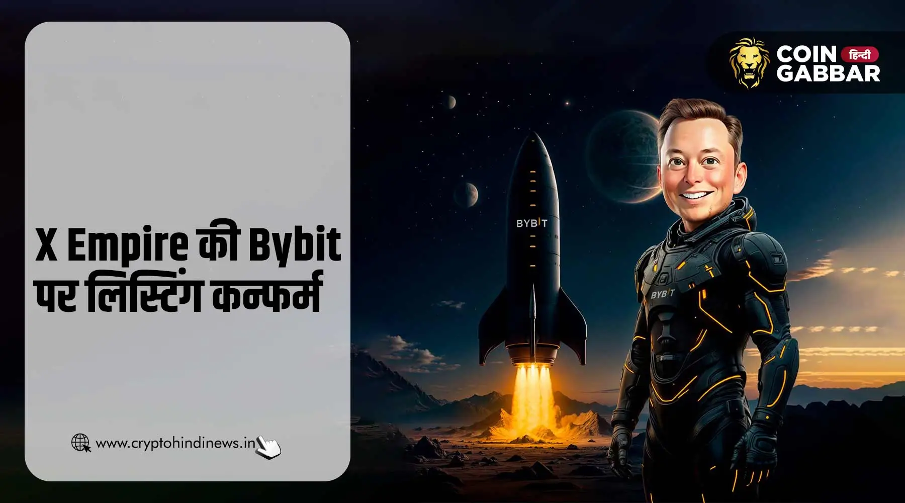 X Empire की Bybit पर लिस्टिंग कन्फर्म हुई, जाने विस्तार से