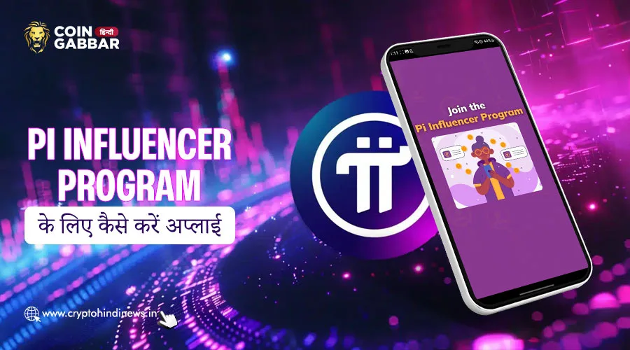 Pi Influencer Program के लिए कैसे करें अप्लाई, जानिए