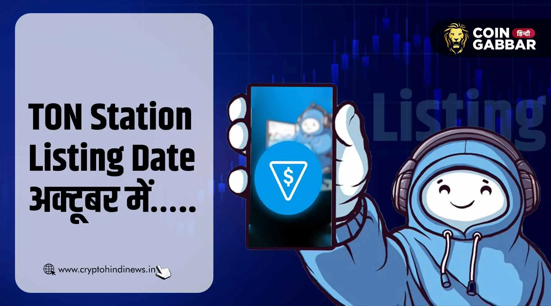TON Station Listing Date घोषणा की उम्मीद अक्टूबर में
