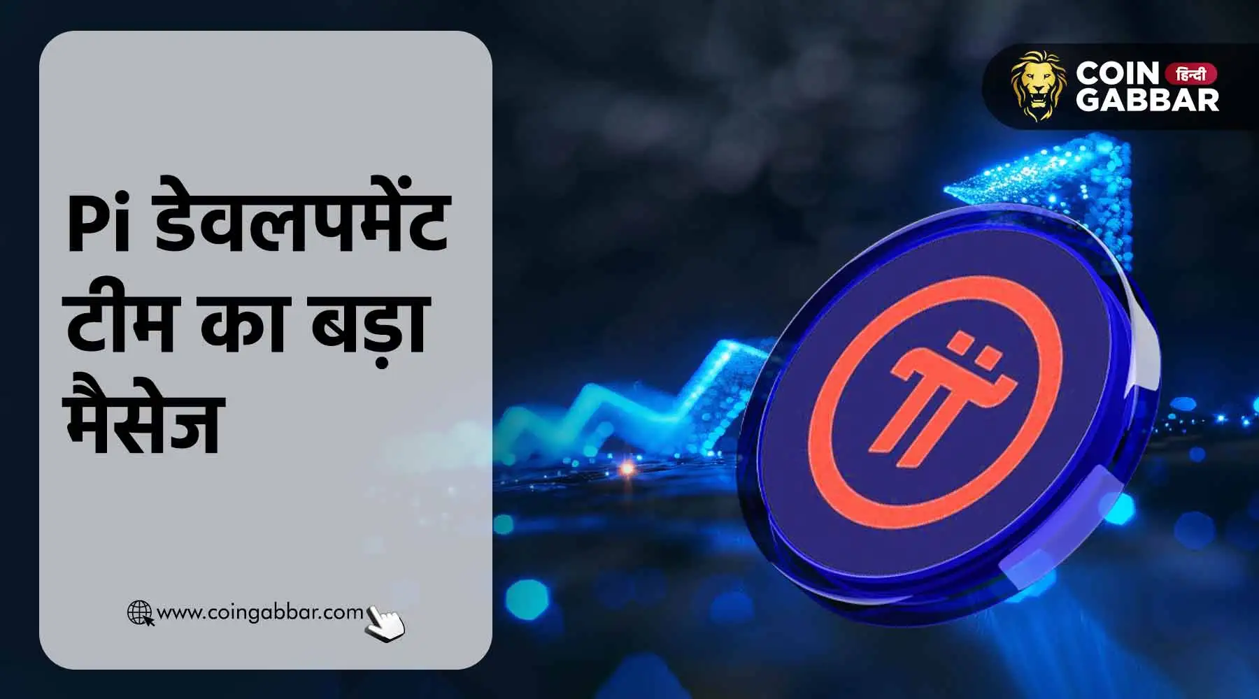 नेटवर्क मेननेट लॉन्च से पहले Pi डेवलपमेंट टीम का बड़ा मैसेज