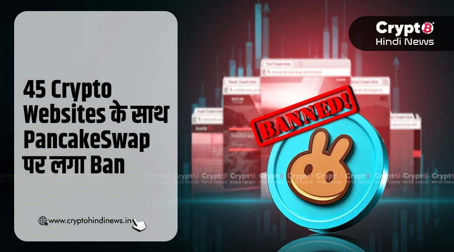 45 Crypto Websites के साथ PancakeSwap पर लगा Ban