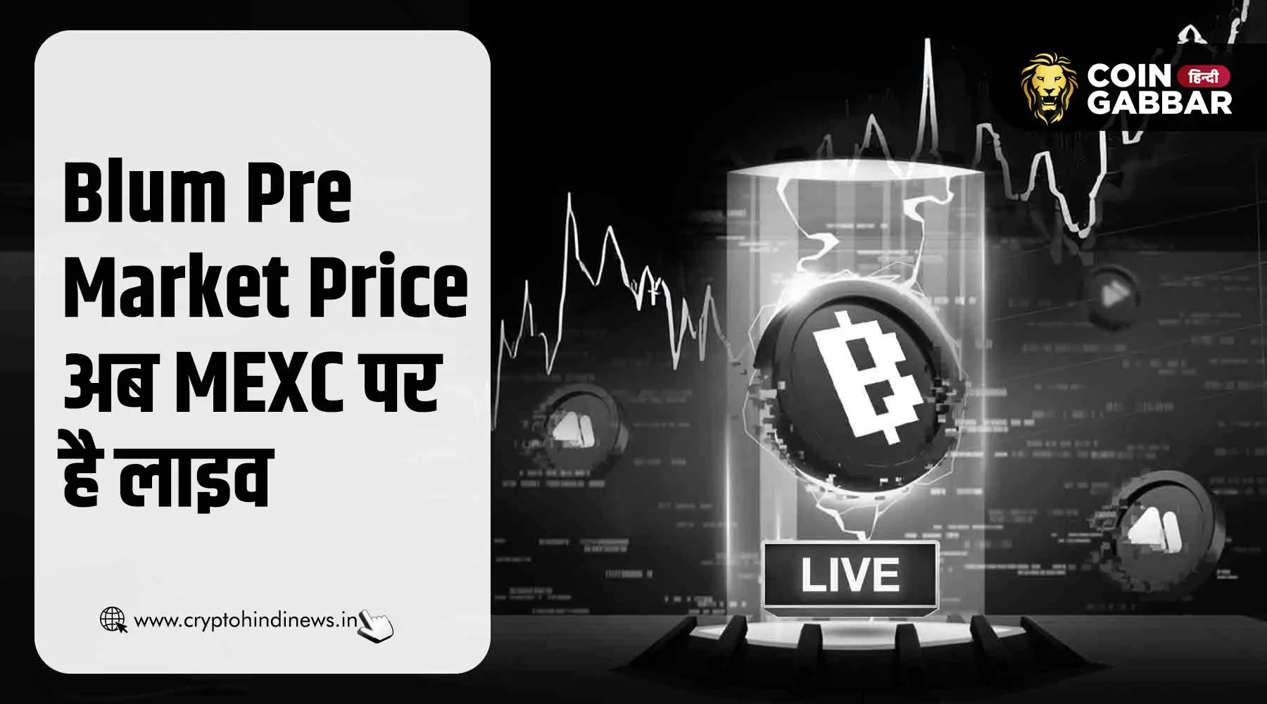 Blum Listing Date से पहले MEXC पर लाइव हुआ Pre Market Price