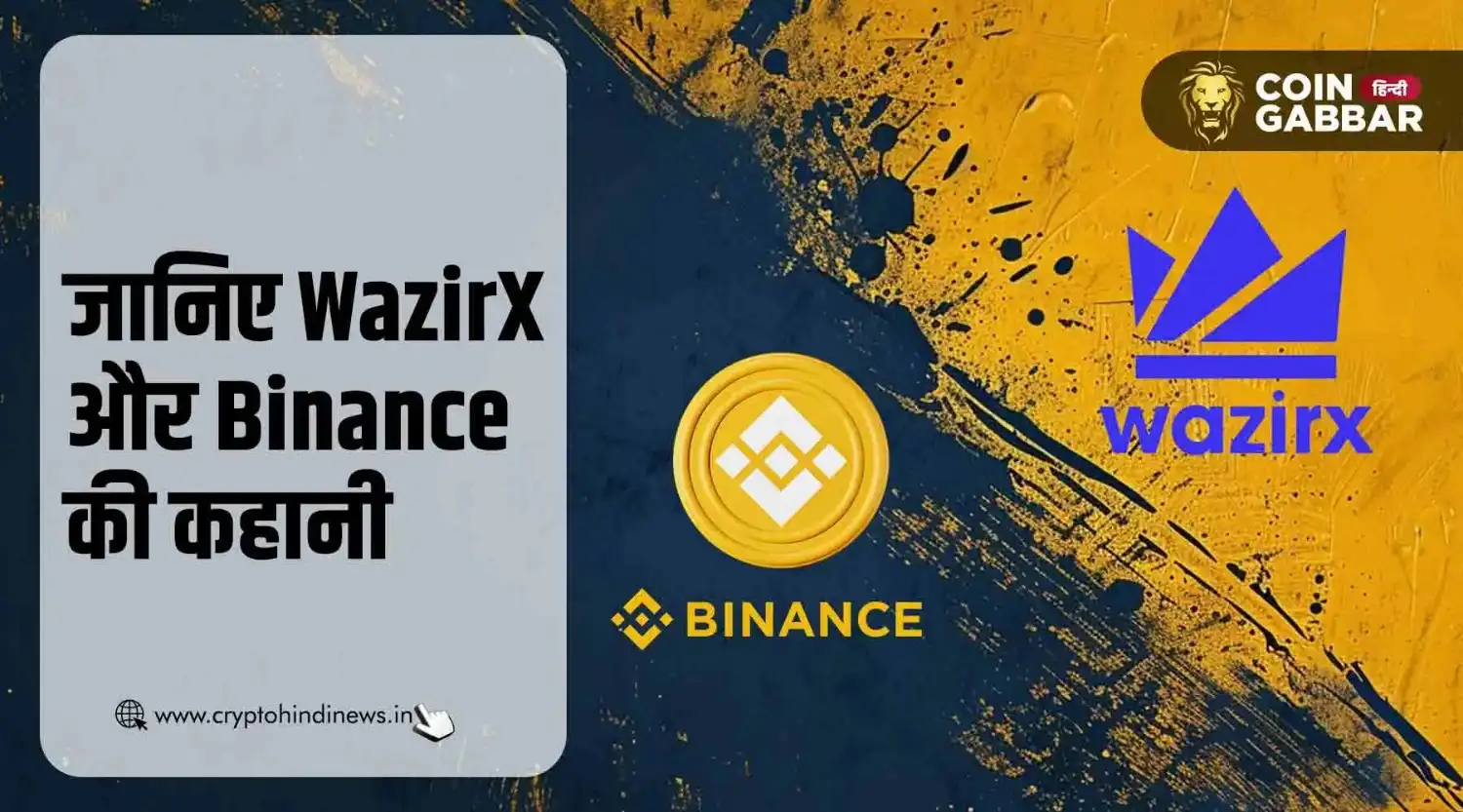 जानिए क्या थे WazirX के हैक और Binance के बैन होने के कारण