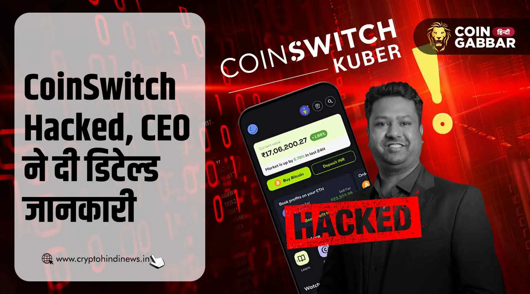 CoinSwitch Hacked, WazirX के बाद अब CoinSwitch भी हुआ शिकार