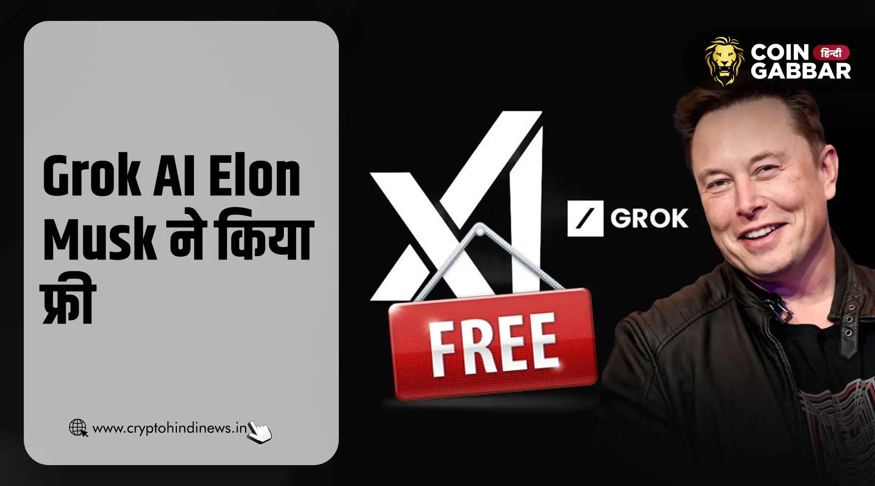 Grok AI Elon Musk ने किया फ्री, जानिए कौन कर सकता है उपयोग