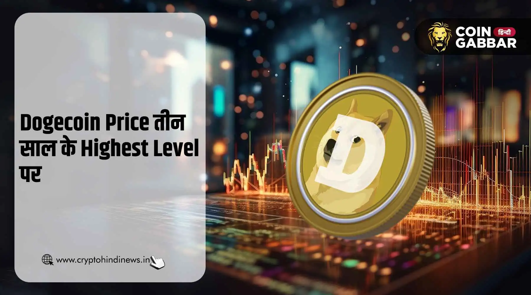 Dogecoin Price तीन साल के Highest Level पर पहुंचा