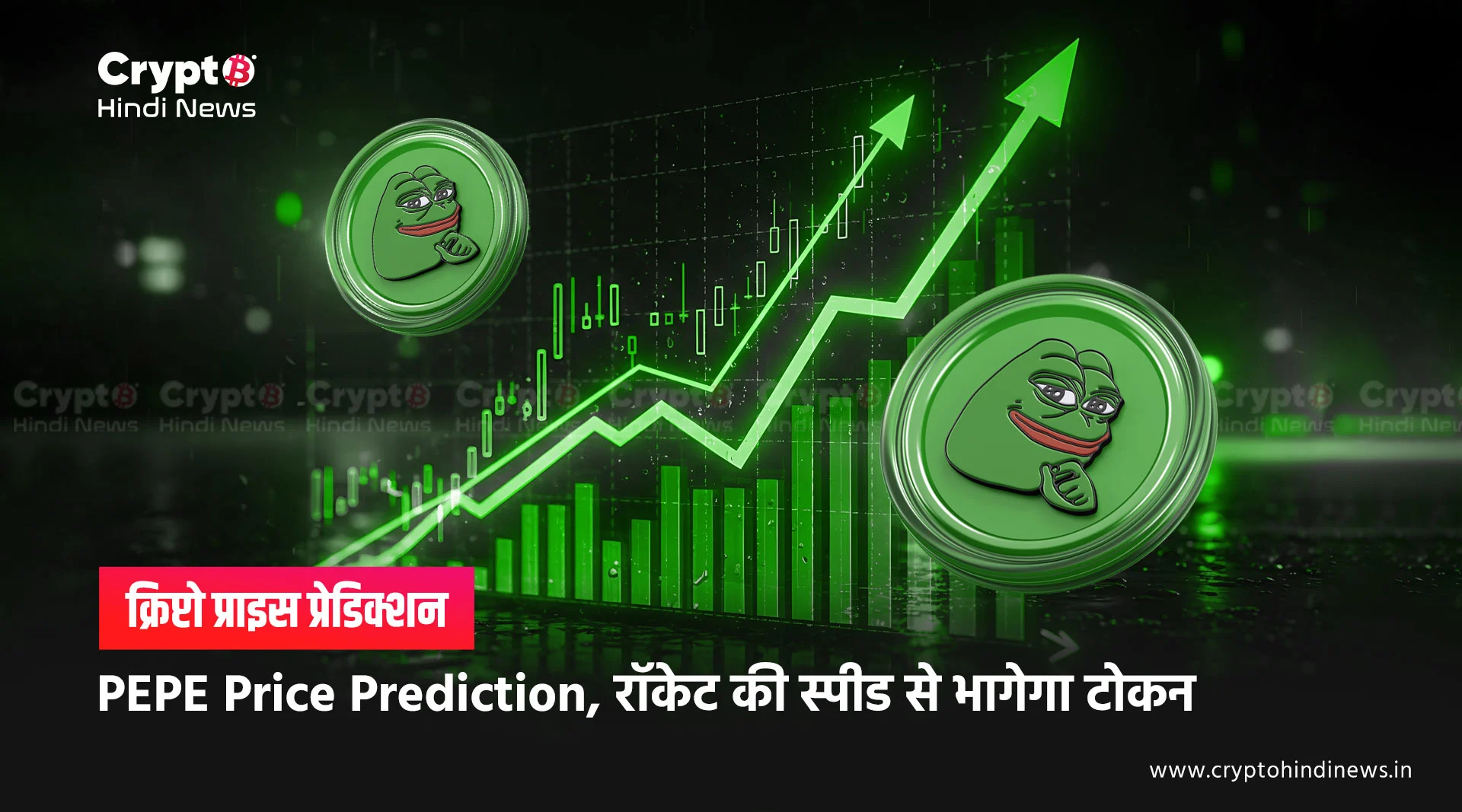 PEPE Price Prediction, रॉकेट की स्पीड से भागेगा टोकन