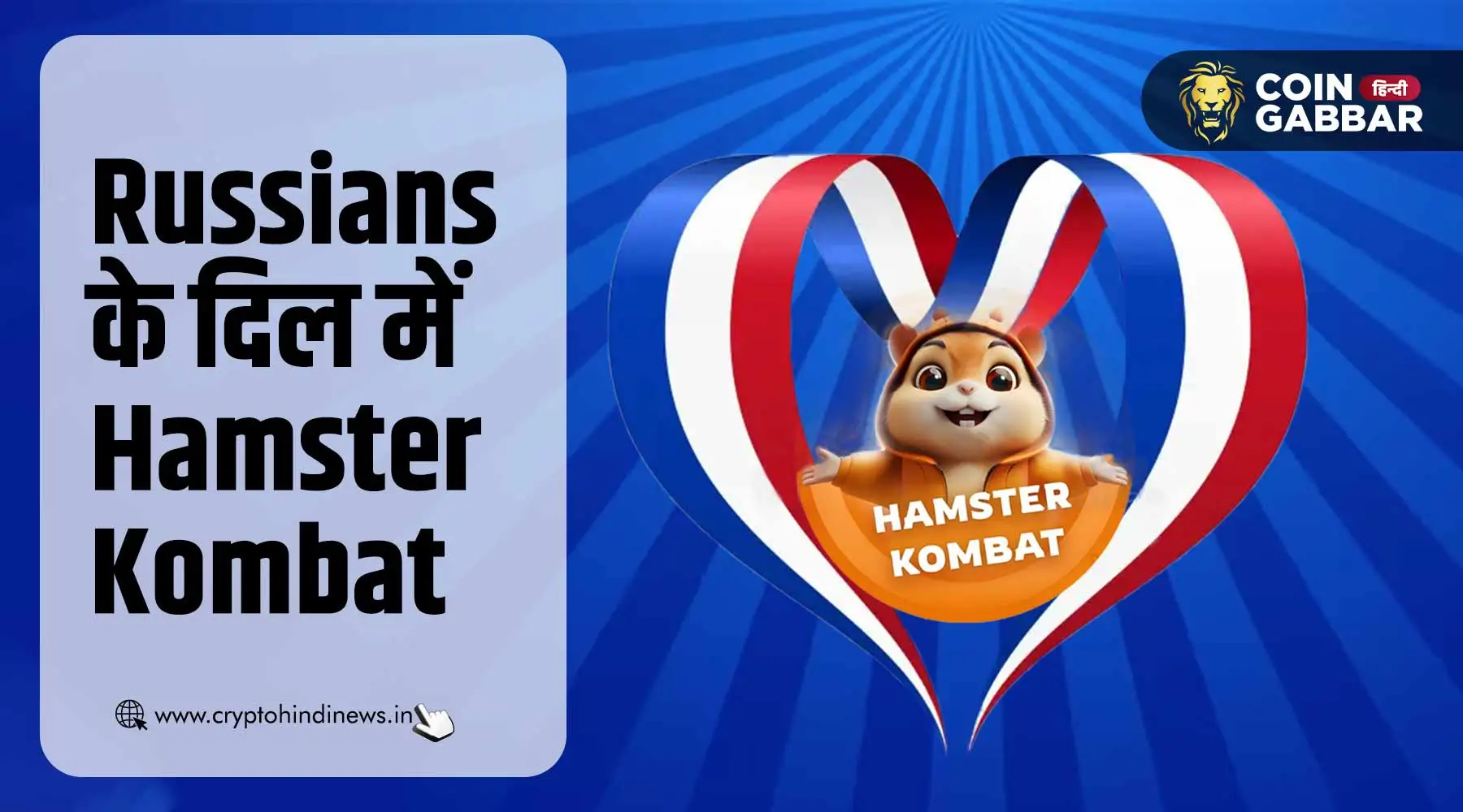 Russians को भाया Hamster Kombat, भारतीय भी नहीं हैं पीछे