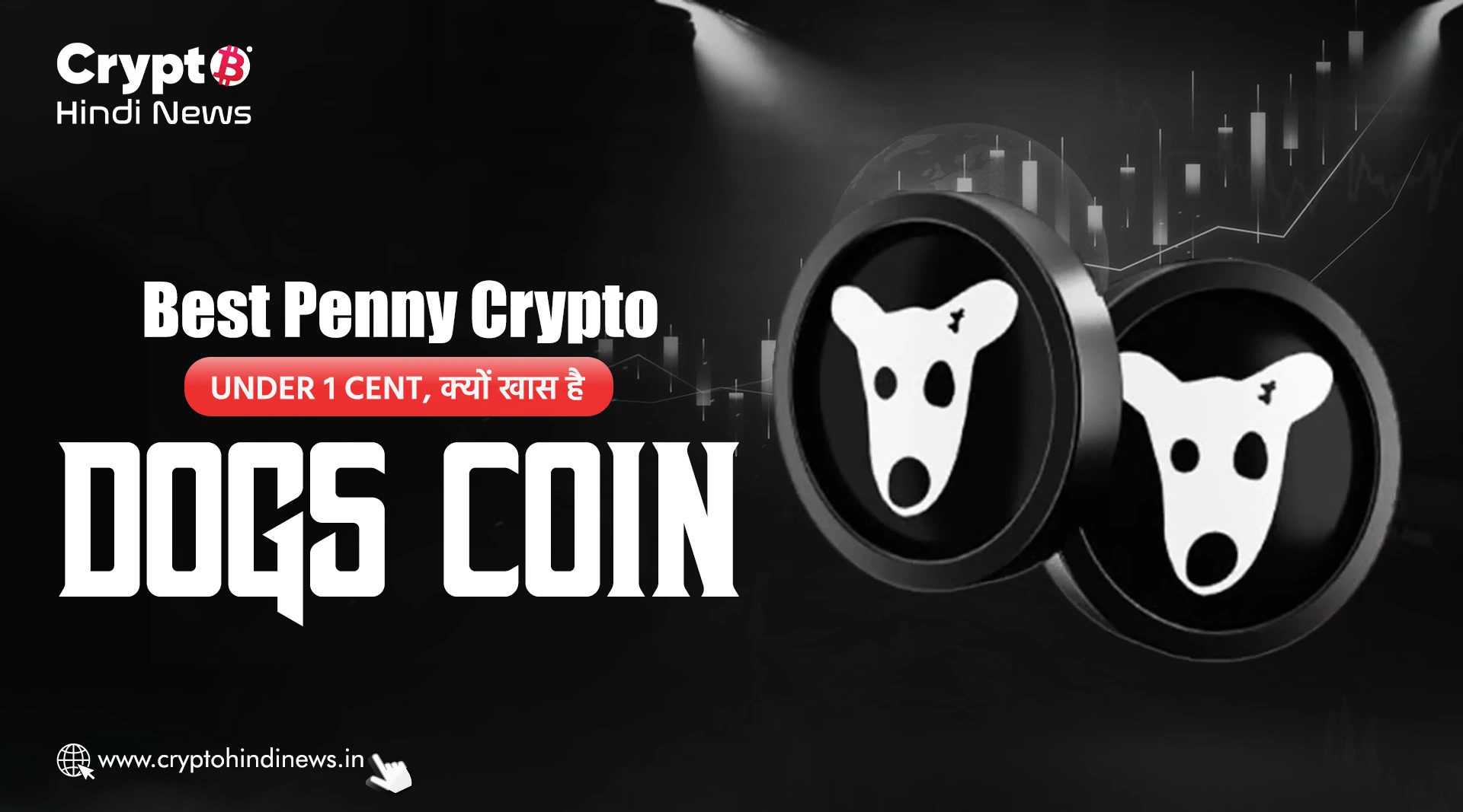 Best Penny Crypto Under 1 Cent, क्यों खास है DOGS Coin