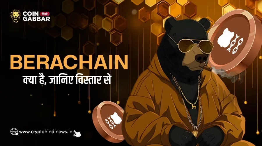 Berachain क्या है, जानिए Berachain के बारे में विस्तार से