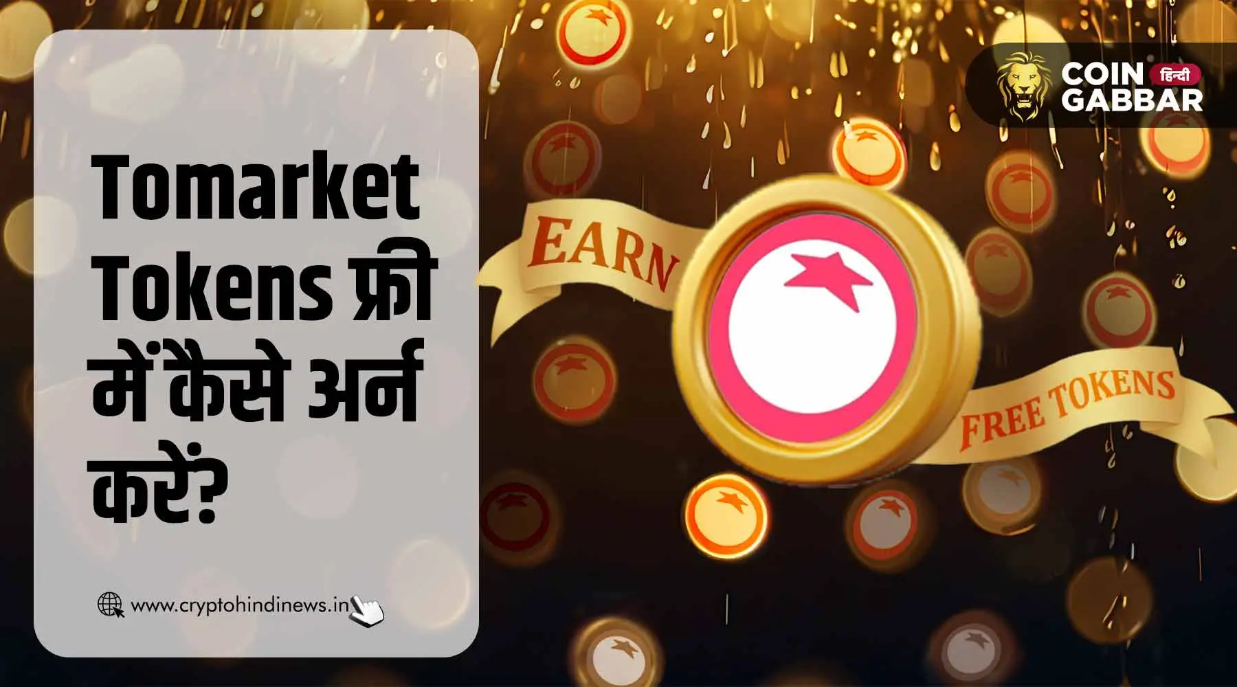 Tomarket Airdrop के लिए खेलें Drop Game, Tokens करें अर्न