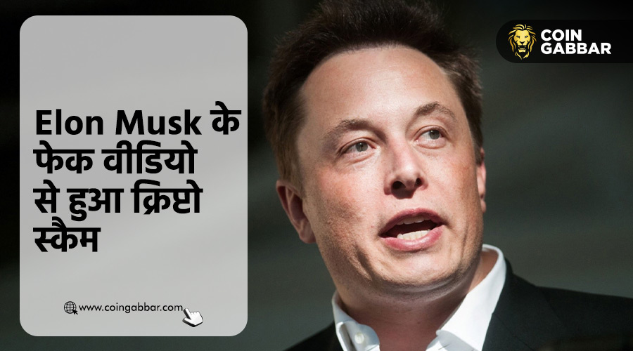 भारत के PM के बाद X के मालिक का Deepfake वीडियो, हुआ स्कैम