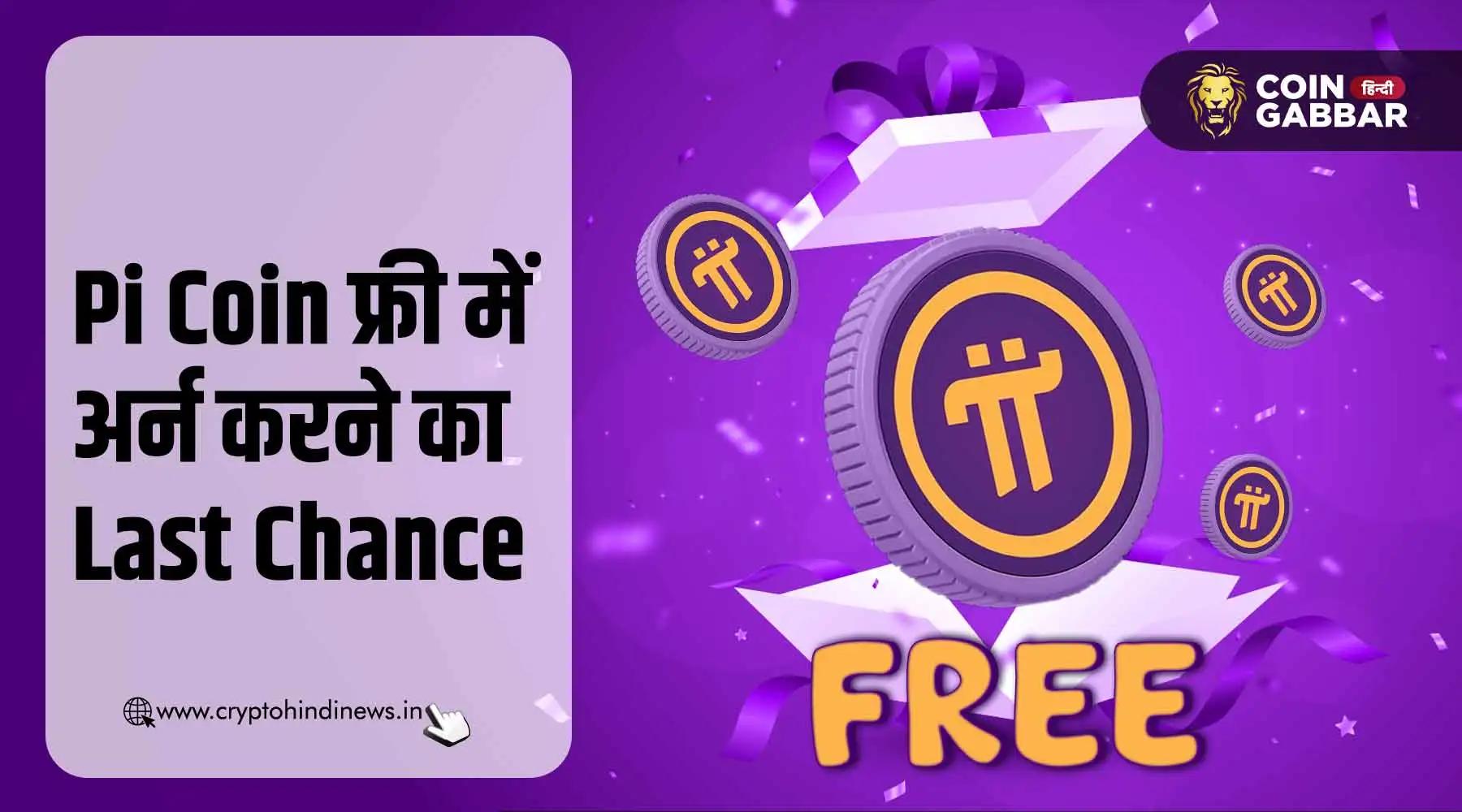 Pi Coin फ्री में अर्न करने का आखिरी मौका, अपनाएं ये स्टेप्स