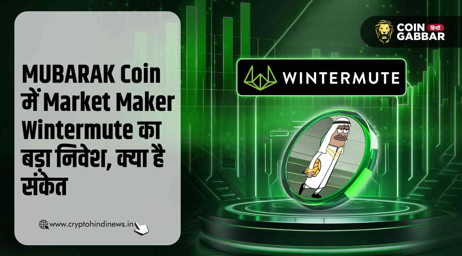 MUBARAK Coin में Wintermute का बड़ा निवेश, क्या है संकेत