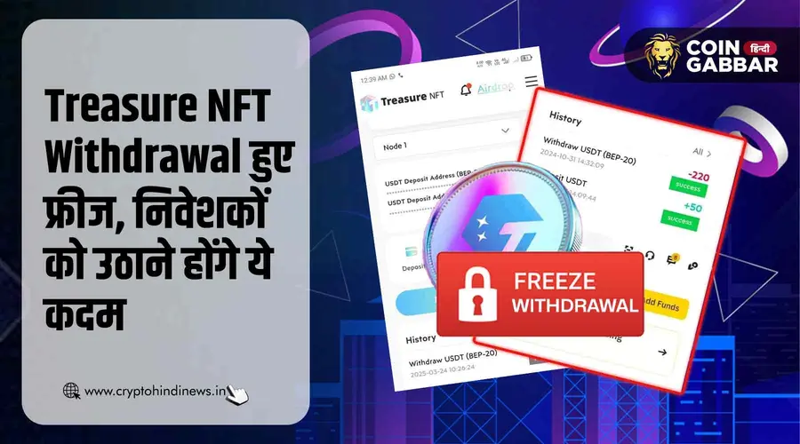 Treasure NFT Withdrawal हुए फ्रीज, जानिए क्या करें निवेशक